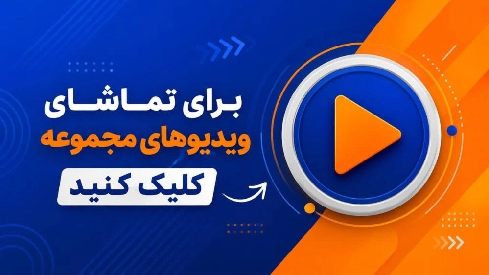 مجموعه ویدیو های دفتر بازرگانی سورنا تجارت شرق